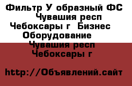 Фильтр У образный ФС-IX - Чувашия респ., Чебоксары г. Бизнес » Оборудование   . Чувашия респ.,Чебоксары г.